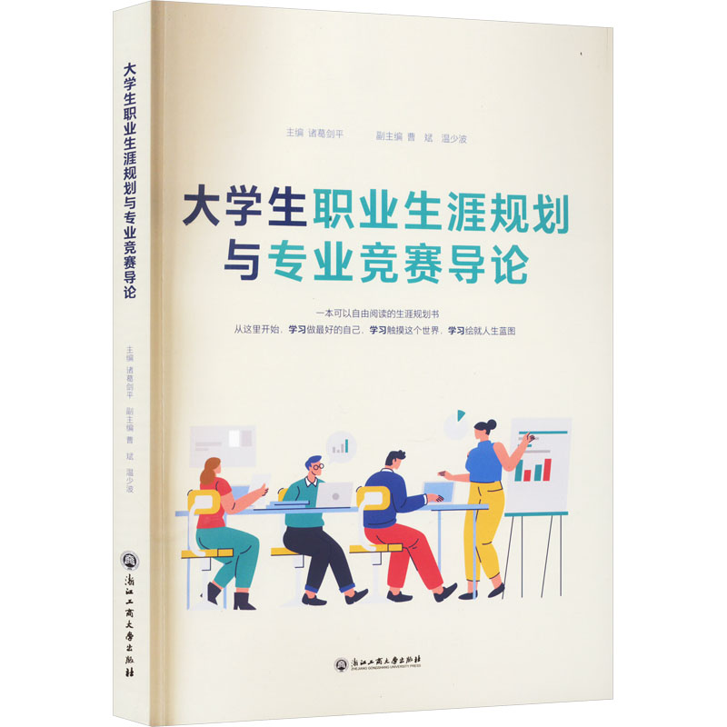 正版新书]大学生职业生涯规划与专业竞赛导论诸葛剑平9787517852