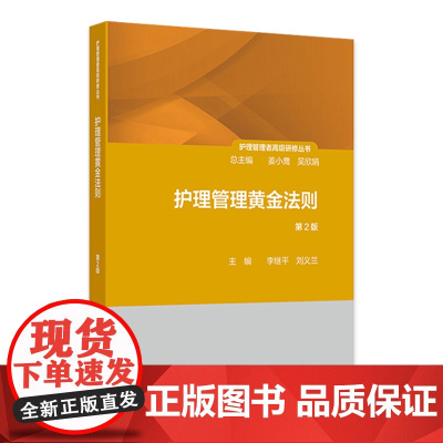护理管理黄金法则 第2版 护理管理者高级研修丛书第三册 管理价值提升法则 主编李继平 刘义兰 人民卫生出版社978711