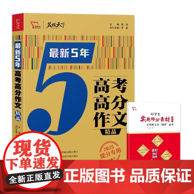 最新5年高考高分作文精品 高考满分作文 作文命题趋势解析 2025备考提分专用 名师解读提分要点 临场写作高分捷径 南方