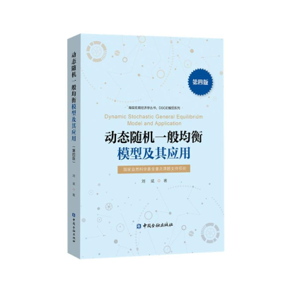 [M]动态随机一般均衡模型及其应用(第四版)-9787522016146