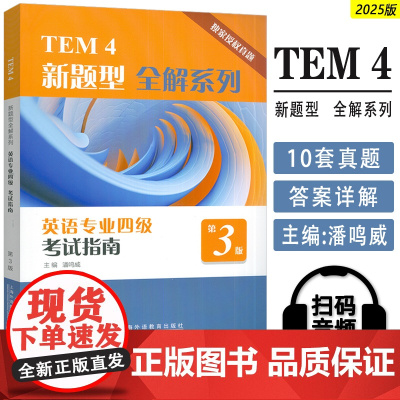 2025TEM4新题型全解系列英语专业四级考试指南第3版 潘鸣威编 扫码音频英语专业四级考试全真试题上海外语教育出版社9
