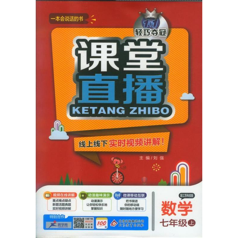 正版新书](2016秋)课堂直播:七年级数学(上·江苏科技版)刘强9