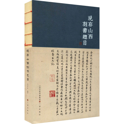 [M]现存山西刻书总目-9787545721836