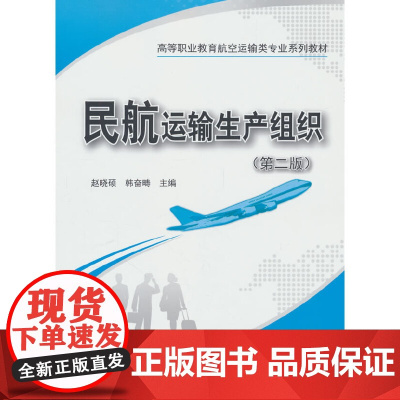 民航运输生产组织(第二版)