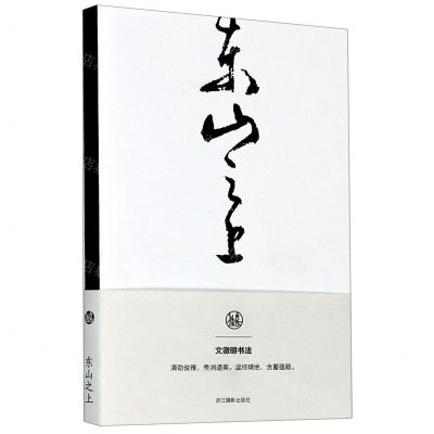 [N]东山之上(文徵明书法笔记本)-85514747