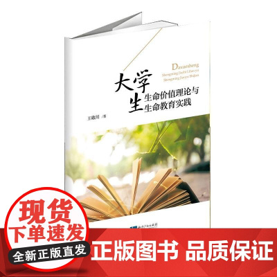 大学生生命价值理论与生命教育实践