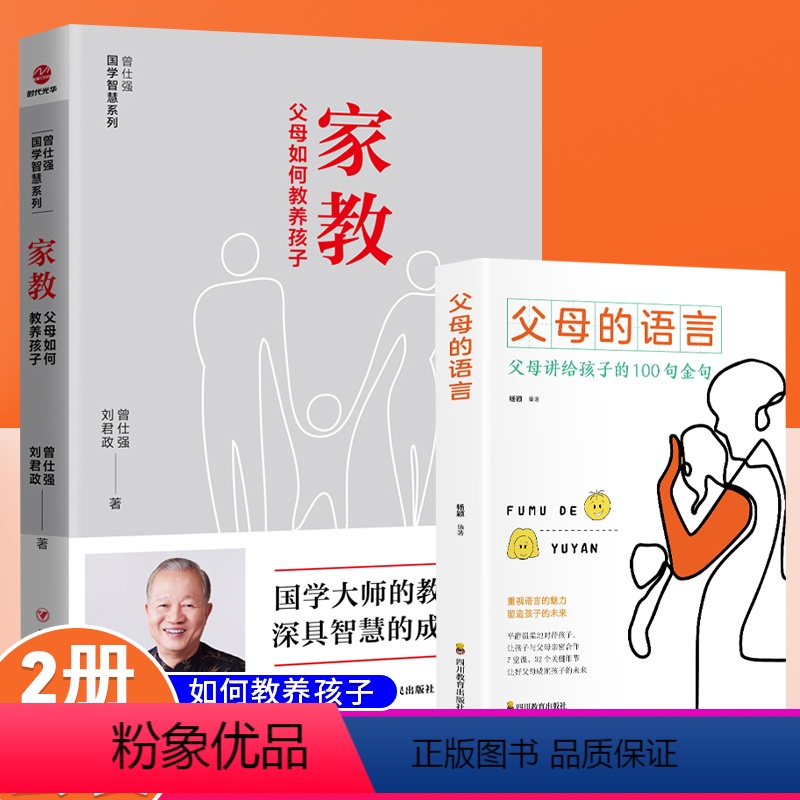 [正版]2册曾仕强 家教 父母如何教养孩子+父母的语言正面教育引导孩子心理学知识 家庭教育教育孩子的书籍 中国人的规矩