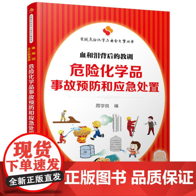实现危险化学品安全之梦丛书--危险化学品亊故预防和应急处置:血和泪背后的教训 周学良 化学工业出版社 正版书籍