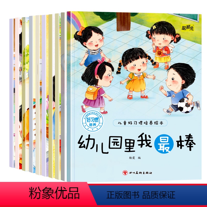 好习惯培养绘本全10册 [正版]儿童好习惯养成系列绘本3到4-5-6岁幼儿园宝宝小中大班阅读书籍幼儿宝宝自律童书亲子睡前