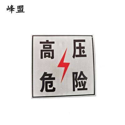 峰盟 高压危险标 250*200mm 3M反光膜 块