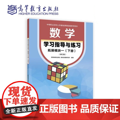 数学学习指导与练习拓展模块一(下册)(修订版)高等教育出版社9787040623437商城正版