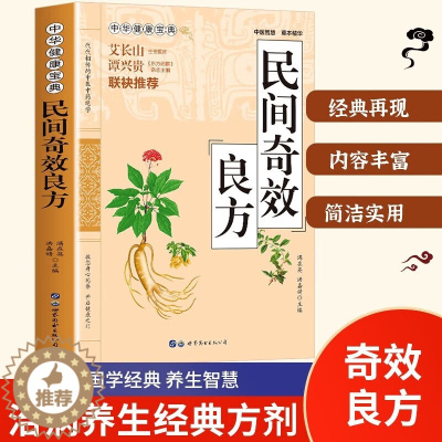 [醉染正版]民间奇效良方 家庭健康保健 中医中药书籍 传统医药典籍 民间偏方药方奇效良方 配方制用法功效验方法 常见病名
