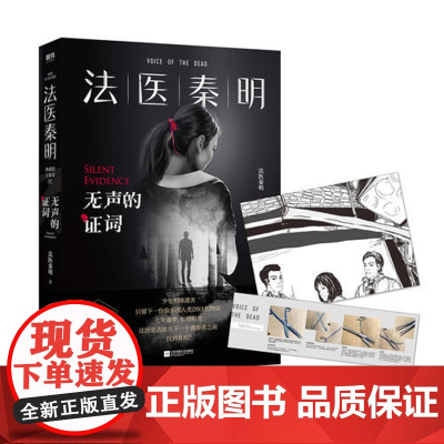 [ 正版书籍]法医秦明:无声的证词 随书赠胶卷碎片+法医百宝箱工具卡