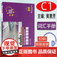 正版 交际德语教程 词汇手册C1 大学德语教材德语词汇单词 欧标德语歌德学院德福考试留学德国参考大学c1词汇 上海外语