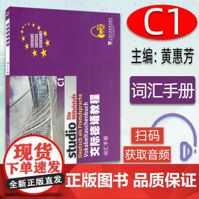 正版 交际德语教程 词汇手册C1 大学德语教材德语词汇单词 欧标德语歌德学院德福考试留学德国参考大学c1词汇 上海外语