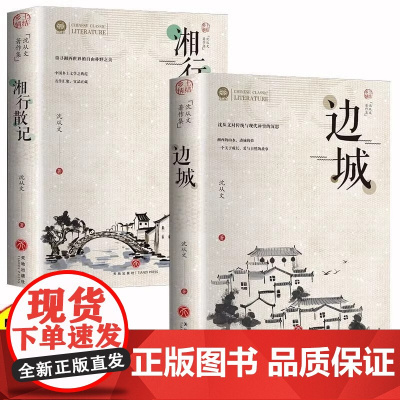 [正版]边城 湘行散记 全套4册 任选 沈从文自传长河 完整版无删减高中生书排行榜经典文学小说作品初中生读本课外阅读