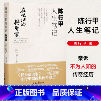 [全2册]陆天明当代作品精选 +陈行甲人生笔记 [正版] 在峡江的转弯处陈行甲人生笔记 书记陈行甲 腐故事 辞职做公益