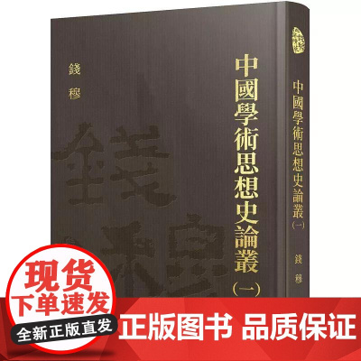 [港台原版] 中国学术思想史论丛(一)(精) 钱穆 三民