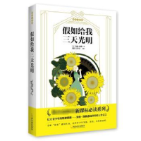 音像如给我三天光明(美)海伦·凯勒著