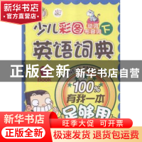 正版 少儿彩图英语词典:有我一本足够用:下:动词形容词 韩国文朵