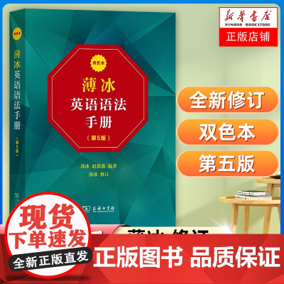 薄冰英语语法手册(第5版)(双色本) 商务印书馆 自学