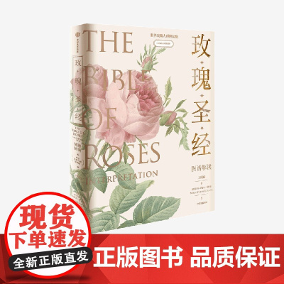 《玫瑰圣经》图谱解读+指间玫瑰系列金属书签礼盒套装(套装)王国良 等著 中信出版社图书 正版