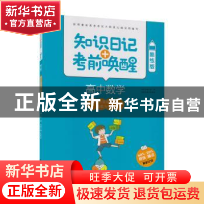 正版 知识日记+考前唤醒:酷练版:高中数学:集合与简易逻辑、函数