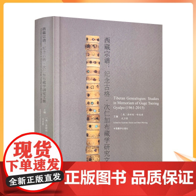 正版 精装 西藏宗谱 纪念古格 次仁加布藏学研究文集 恭特朗·哈佐德 沈卫荣 主编 中国藏学出版社