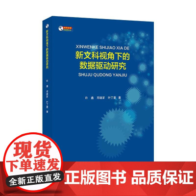 新文科视角下的数据驱动研究
