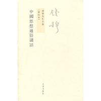 音像中国思想通俗讲话(新校本)/钱穆先生全集钱穆 著