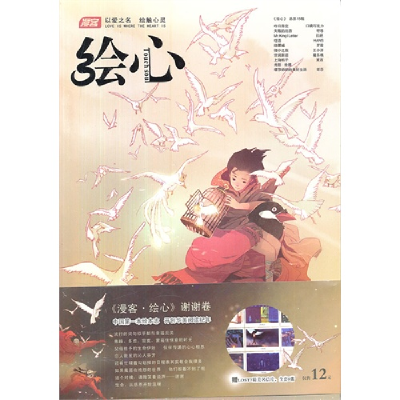 正版新书]绘心知音漫客9787549206100