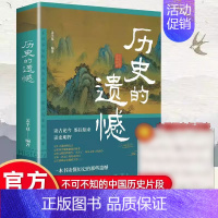 历史的遗憾 [正版]历史的遗憾 一本书读懂中国史不忍细看历史知识普及读物历史类书籍史记原著资治通鉴中国通史初高中生白话文