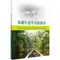 醉染图书基础生态学实验指导9787030526533