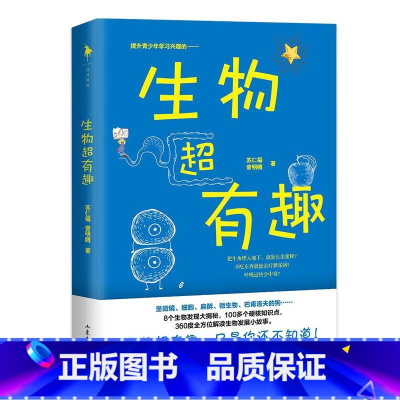 生物超有趣 [正版]生物超有趣 中国人民大学附属中学分校高级生物教师毛艳审校 解锁生物科普的超优质入门书 一本衔接初高中