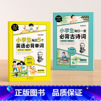 [全2册]英语单词+古诗词 小学通用 [正版]小学生每日5个英语必背单词入门书快速记忆法一二三四五六年级词汇速记强化训练