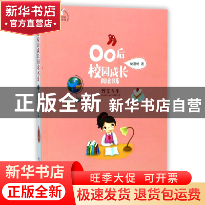 正版 转学女生/00后校园成长阅读书系 莫澄绮 浙江少儿 978755970