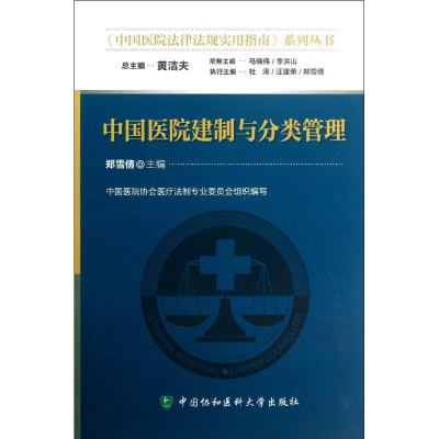 醉染图书中国医院建制与分类管理9787811369205