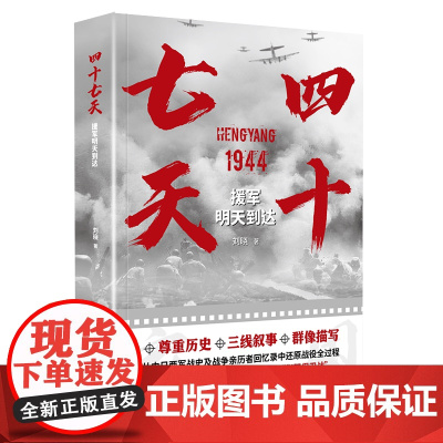 四十七天 援军明天到达 刘晓 深圳出版社有限责任公司 尊重历史 三线叙事 群像描写 以日记形式展现这一历史过程 正版书籍