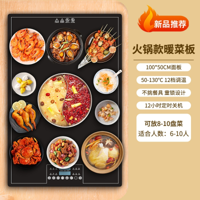志高(CHIGO)饭菜保温板家用热菜板餐桌转盘多功能器火锅暖菜板加热桌垫_100-50CM火锅款10菜12档预约定时童锁