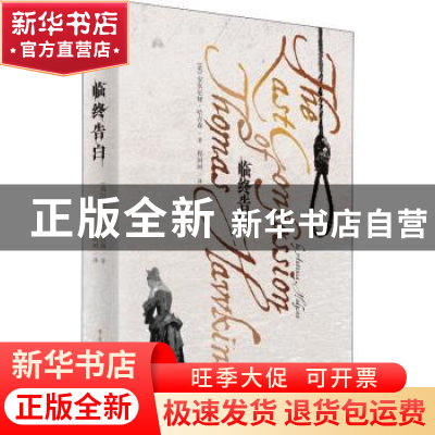 正版 临终告白 [英]安东尼娅·哈吉森 重庆出版社 9787229159252