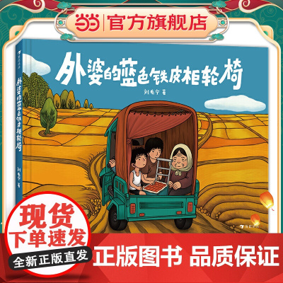 正版童书 文津图书奖 外婆的蓝色铁皮柜轮椅