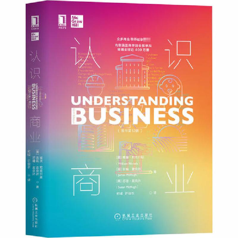 正版新书]认识商业(原书第12版)威廉·尼克尔斯9787111656654