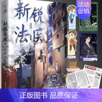 [正版]即得亲签 新锐法医2 迷雾 吕吉吉著双男主刑侦悬疑 网络原名鉴罪者 高颜值刑警VS高智商法医 实体书收录全新