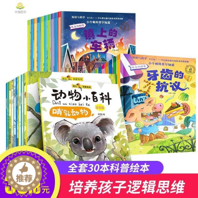[醉染正版]小小牛顿科学馆科普类书籍 绘本3-6岁启蒙 十万个为什么幼儿版小学生读物少儿百科全书 大百科 全套30册青少