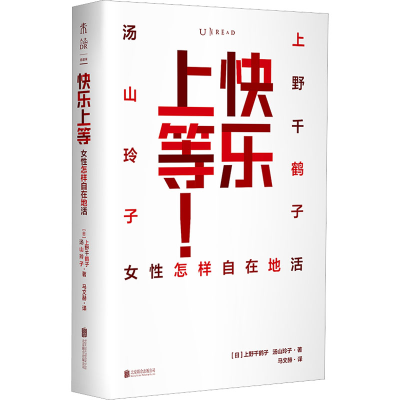 [M]快乐上等! 女性怎样自在地活-9787559665379