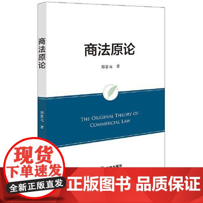 正版2025商法原论 郑景元著法律出版社 民事商事化民商法研究商事立法范畴原则规范商事交易自由原则民商民事商事区块链交易