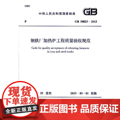 钢铁厂加热炉工程质量验收规范 GB 50825-2013