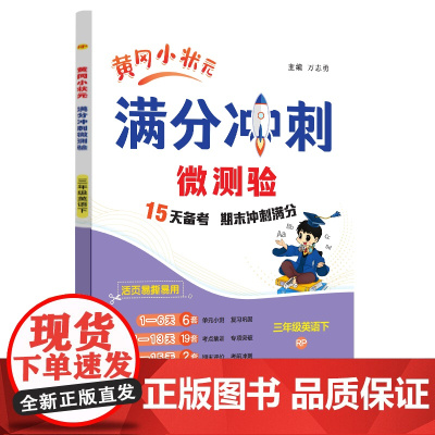2025春季黄冈小状元期末复习满分冲刺微测验三年级英语下册人教PEP版RP全国通用小学3年级期末冲刺100分期末专项复习