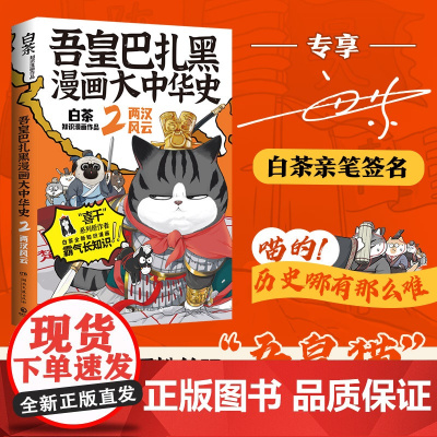 [亲签版]吾皇巴扎黑漫画大中华史2 白茶著 吾皇猫爆笑演绎两汉风云历史 吾皇猫 白茶新书