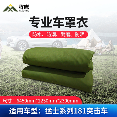 将鹰 车罩衣 防晒隔热防水雨汽车套专用车罩 猛士系列181突击车(10人) JY-305S-CY181TJ